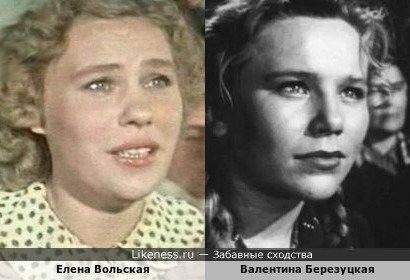 Елена Вольская похожа на Валентину Березуцкую
