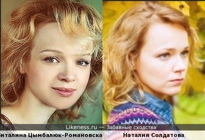 Виталина Цымбалюк-Романовская и Наталия Солдатова
