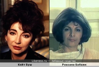 Кейт Буш и Роксана Бабаян