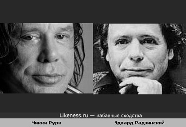 На этих кадрах Микки Рурк и Эдвард Радзинский неожиданно похожи. На этих кадрах Микки Рурк и Эдвард Радзинский неожиданно похожи.