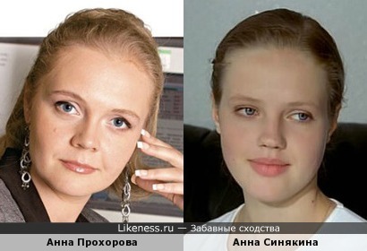 Анна Прохорова и Анна Синякина