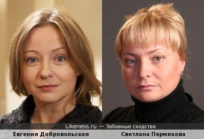 Светлана Пермякова и Евгения Добровольская