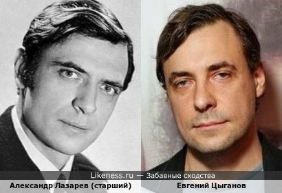 Александр Лазарев-старший и Евгений Цыганов