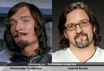 Сергей Кузин похож на Александра Трофимова