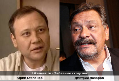 Юрий Степанов похож на Дмитрия Назарова