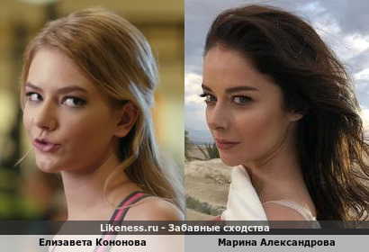 Елизавета Кононова похожа на Марину Александрову