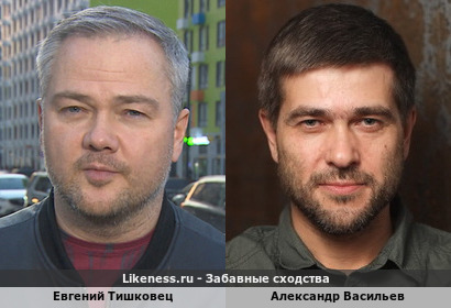 Евгений Тишковец похож на Александра Васильева