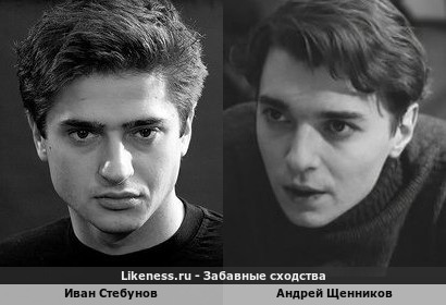 Иван Стебунов похож на Андрея Щенникова