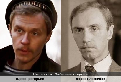 Юрий Григорьев похож на Бориса Плотникова