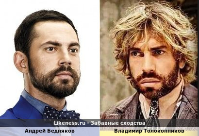 Андрей Бедняков похож на осовремененного Владимира Толоконникова