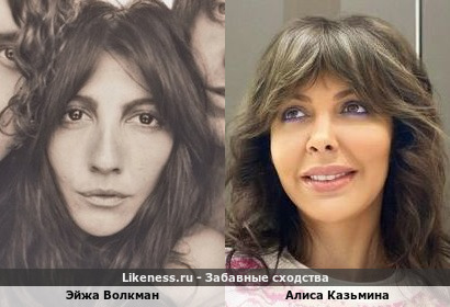 Эйжа Волкман (американская певица) похожа на бывшую жену Аршавина - Алису Казьмину