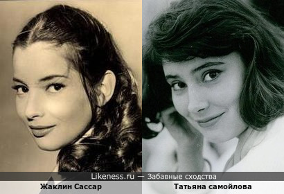 Жаклин Сассар и Татьяна Самойлова