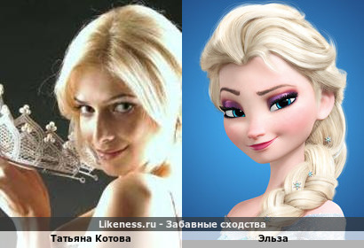 Татьяна Котова похожа на Эльзу ( завершающее фото)))