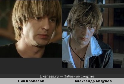 Нил Кропалов похож на Александра Абдулова