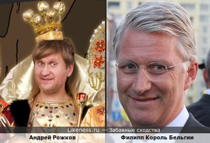 Андрей Рожков похож на Филиппа Короля Бельгии