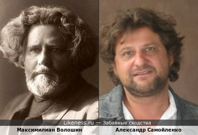 Максимилиан Волошин и Александр Самойленко