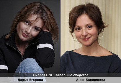 Дарья Егорова похожа на Анну Банщикову