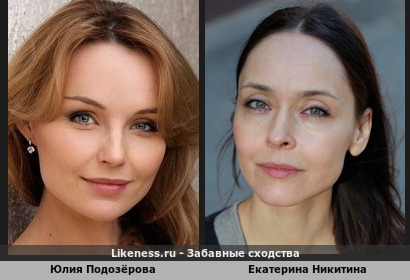 Юлия Подозёрова похожа на Екатерину Никитину