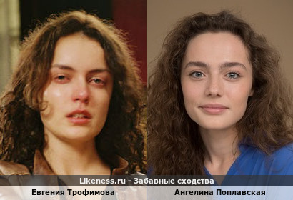 Ангелина Поплавская похожа на Евгению Трофимову