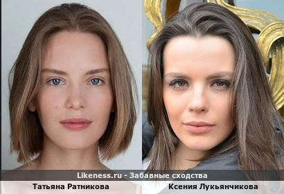Татьяна Ратникова и Ксения Лукьянчикова похожи