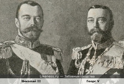 Николай II и Георг V Английский (вместе)