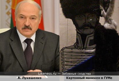 Лукашенко и манекен