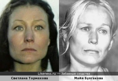 Светлана Тормахова похожа на Майю Булгакову