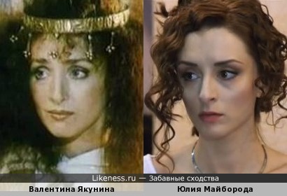 Валентина Якунина похожа на Юлию Майбороду