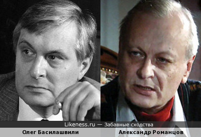 Александр Романцов похож на Олега Басилашвили
