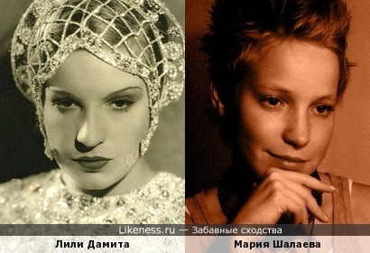 Лили Дамита похожа на Марию Шалаеву