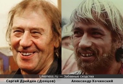 Сергей Дрейден и Александр Хочинский