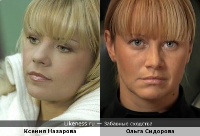 Ксения Назарова похожа на Ольгу Сидорову