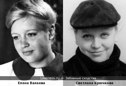 Елена Валаева похожа на Светлану Крючкову