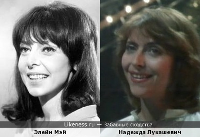 Элейн Мэй и Надежда Лукашевич