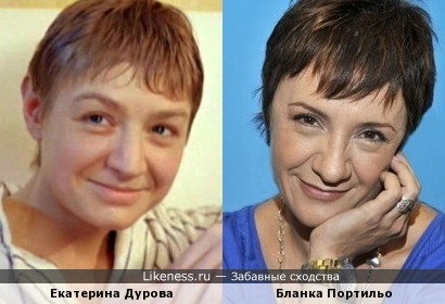 Екатерина Дурова и Бланка Портильо
