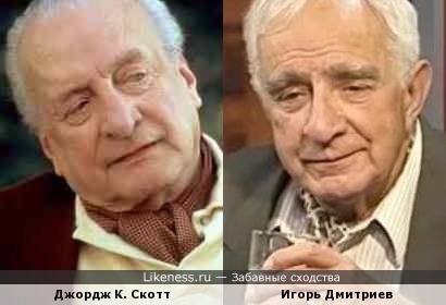 Джордж К.скотт похож на Игоря Дмитриева