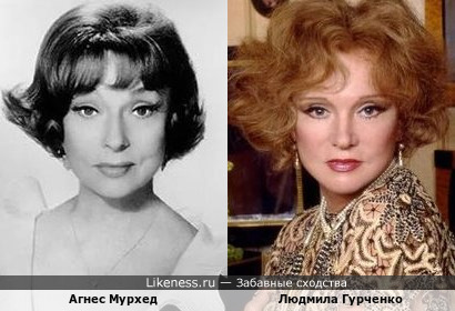 Агнес Мурхед и Людмила Гурченко