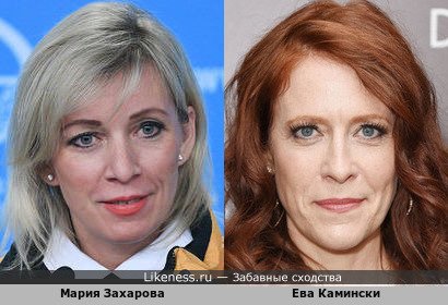 Мария Захарова похожа на Еву Камински