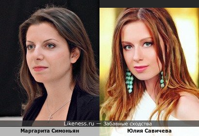 Маргарита Симоньян похожа на Юлию Савичеву