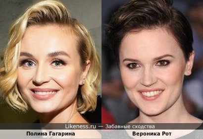 Полина Гагарина похожа на Веронику Рот