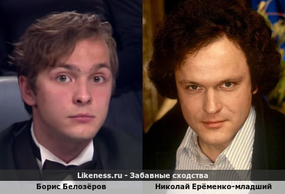 Борис Белозёров похож на Николая Ерёменко-младшего