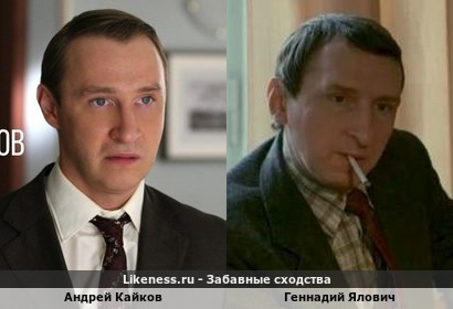 Андрей Кайков похож на Геннадия Яловича