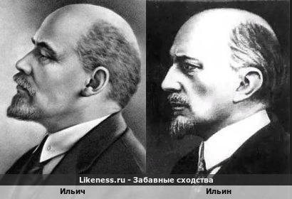 Владимир Ильич похож на Ивана Ильина