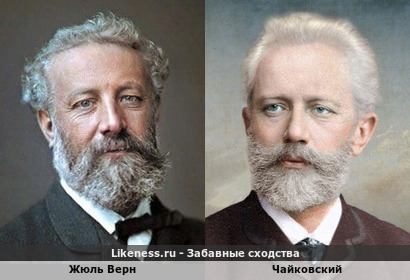 Жюль Верн похож на Чайковского