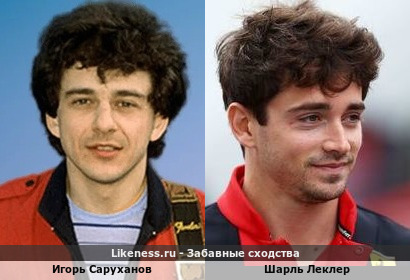Шарль Леклер похож на Игоря Саруханова