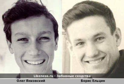 Молодой Олег Янковский похож на молодого Бориса Ельцина