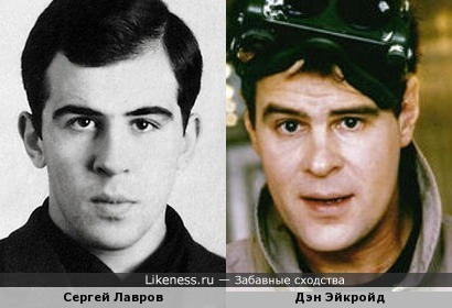Дэн Эйкройд и Сергей Лавров были похожи в молодости