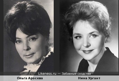 Ольга Аросева похожа на Нину Ургант