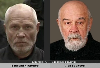Валерий Филонов похож на Льва Борисова