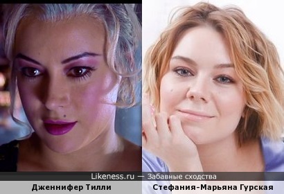 Дженнифер Тилли и Стефания-Марьяна Гурская
